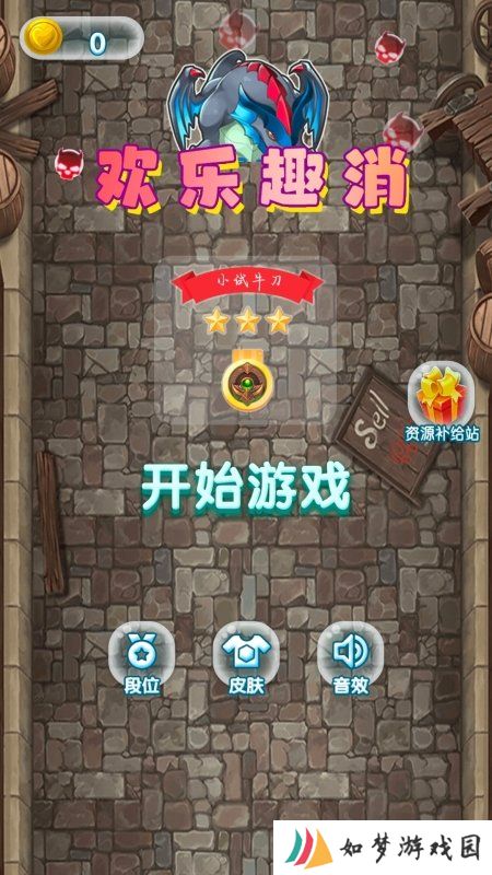 欢乐趣消