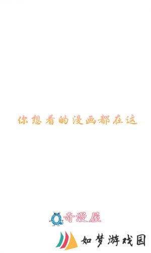 奇漫屋app